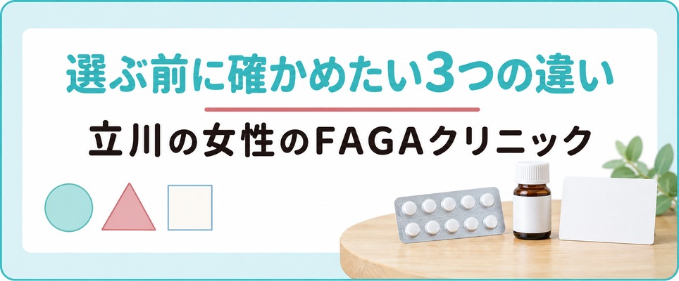 立川で女性がFAGAクリニックを選ぶときに効いてくる3つの違い