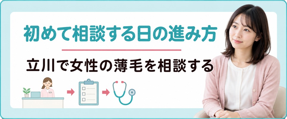 立川で初めて女性の薄毛を相談する日の進み方