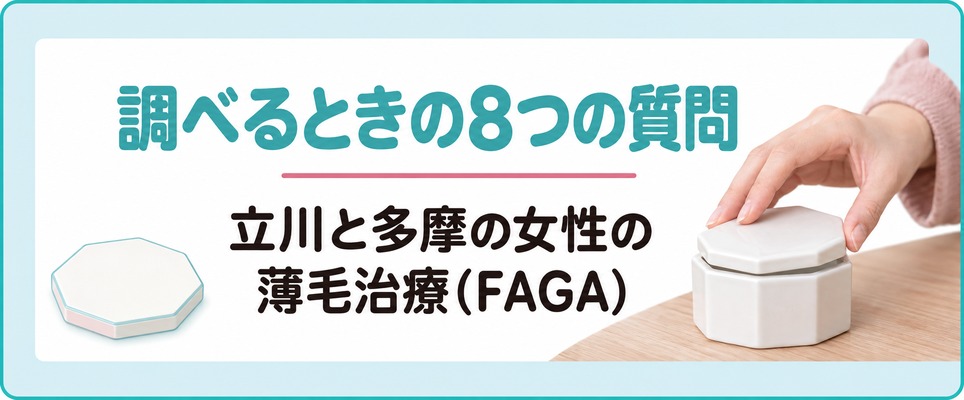 立川と多摩の女性が薄毛治療(FAGA)を調べるときの8つの質問