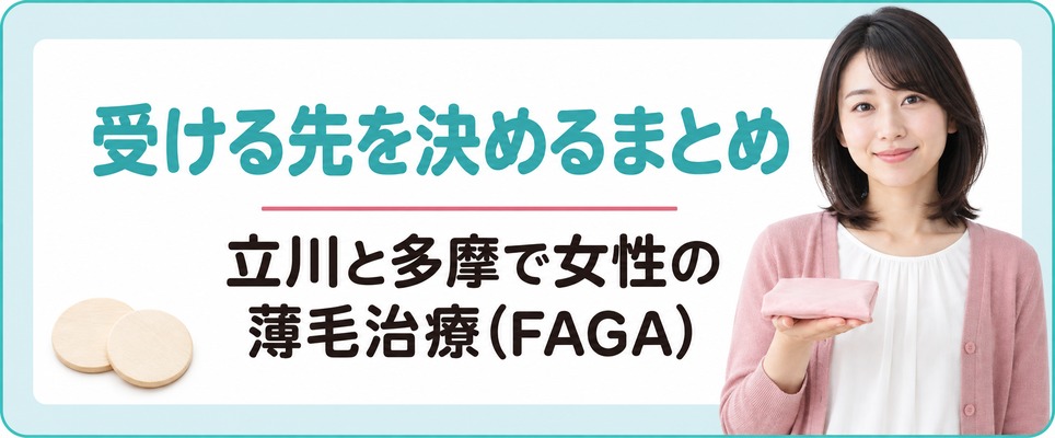 立川と多摩で女性の薄毛治療(FAGA)を受ける先を決めるまとめ