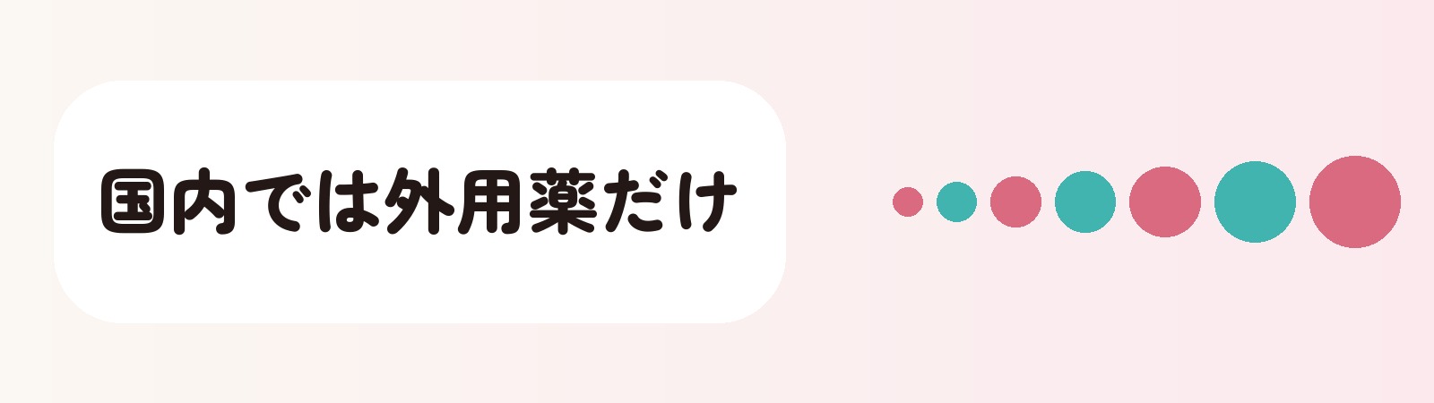 国内では外用薬だけ