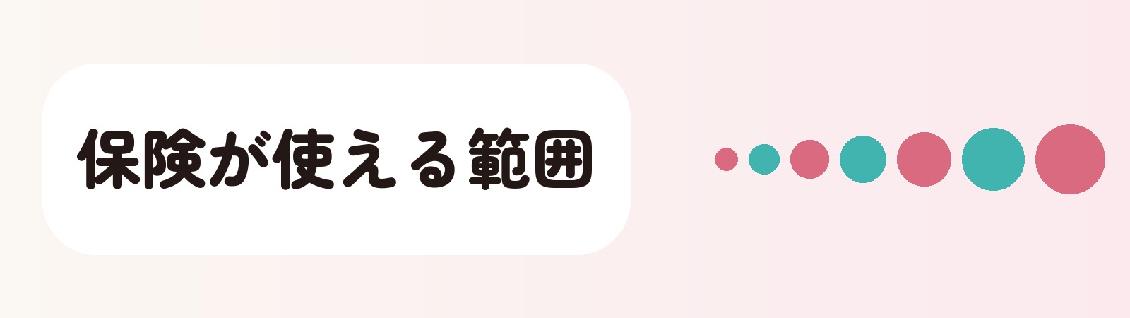 保険が使える範囲