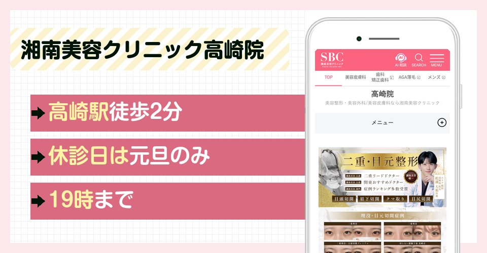 湘南美容クリニック高崎院の特徴まとめ