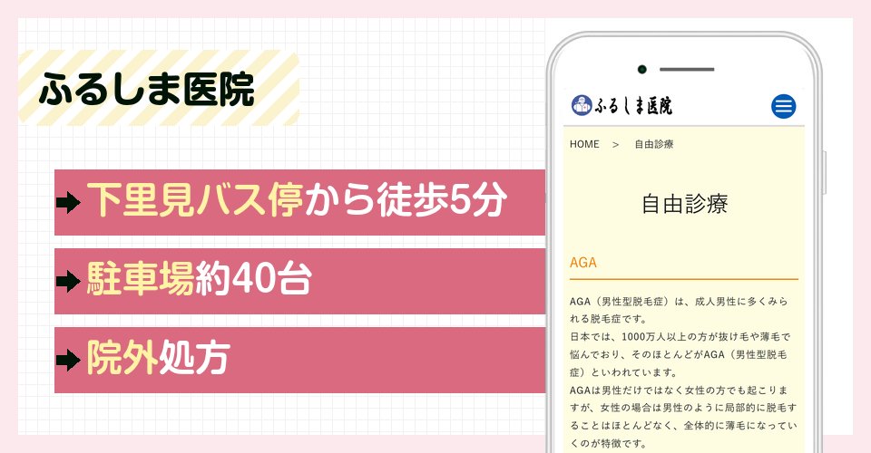 ふるしま医院の特徴まとめ