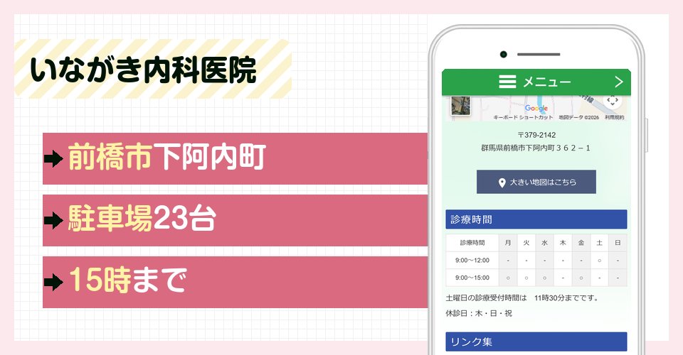 いながき内科医院の特徴まとめ
