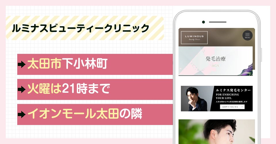 ルミナスビューティークリニックの特徴まとめ