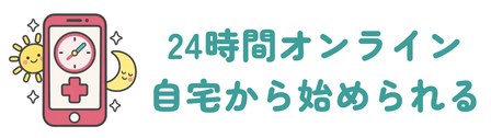 診察料0円で薬が自宅に届くオンライン診療