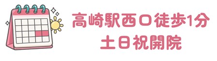 JR高崎駅西口から徒歩1分で土日祝も開院