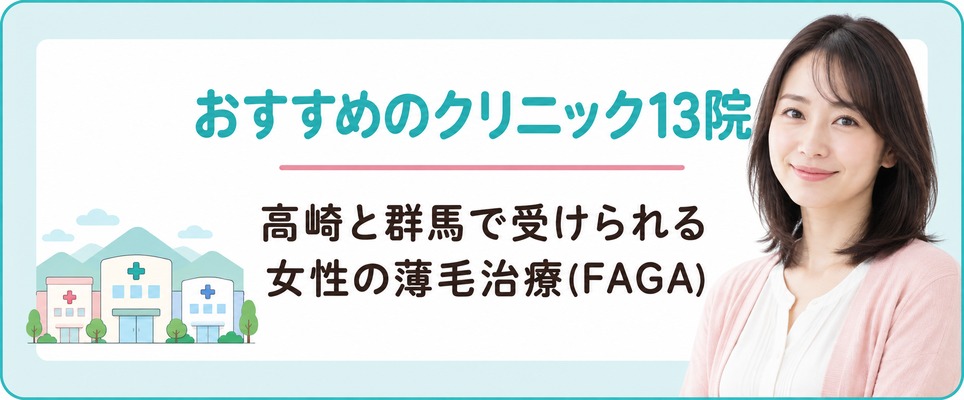 高崎と群馬で受けられる女性の薄毛治療(FAGA)におすすめのクリニック13院