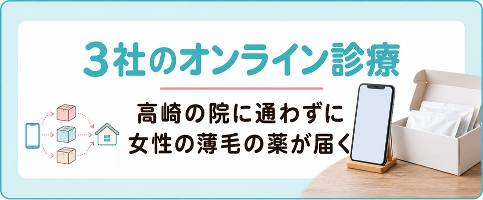群馬に対面の院が無い3社のオンライン診療なら高崎の院に出ずに女性の薄毛の薬が届く