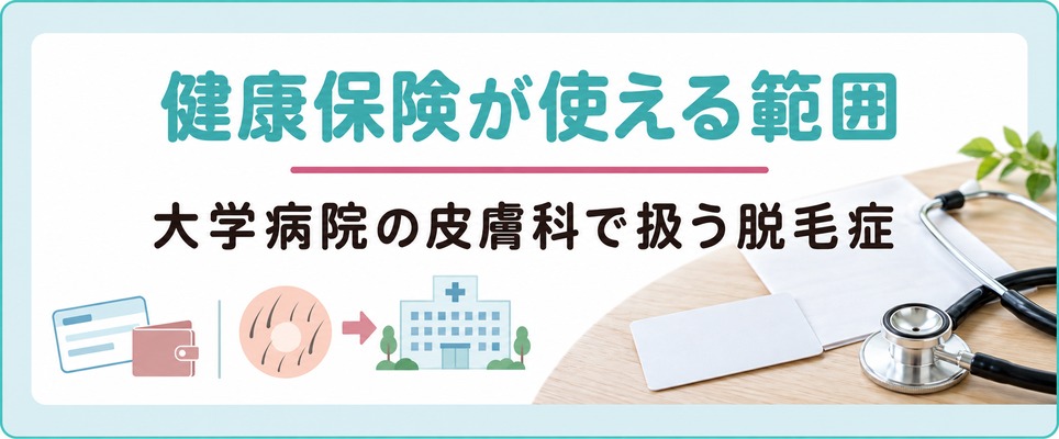 群馬で女性の薄毛に健康保険が使える範囲と大学病院の皮膚科で扱う脱毛症