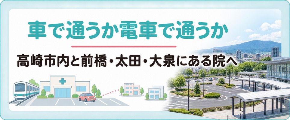 高崎市内と前橋・太田・大泉にある女性の薄毛の院へ車で通うか電車で通うか