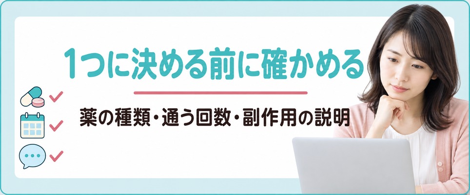 高崎と群馬の院を1つに決める前に薬の種類・通う回数・副作用の説明などを確かめる