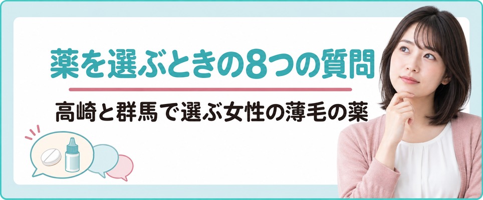高崎と群馬で女性の薄毛の薬を選ぶときの8つの質問
