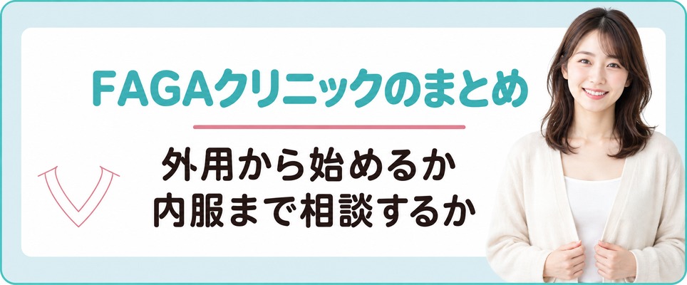 外用から始めるか内服まで相談するかで選ぶ高崎と群馬のFAGAクリニックのまとめ