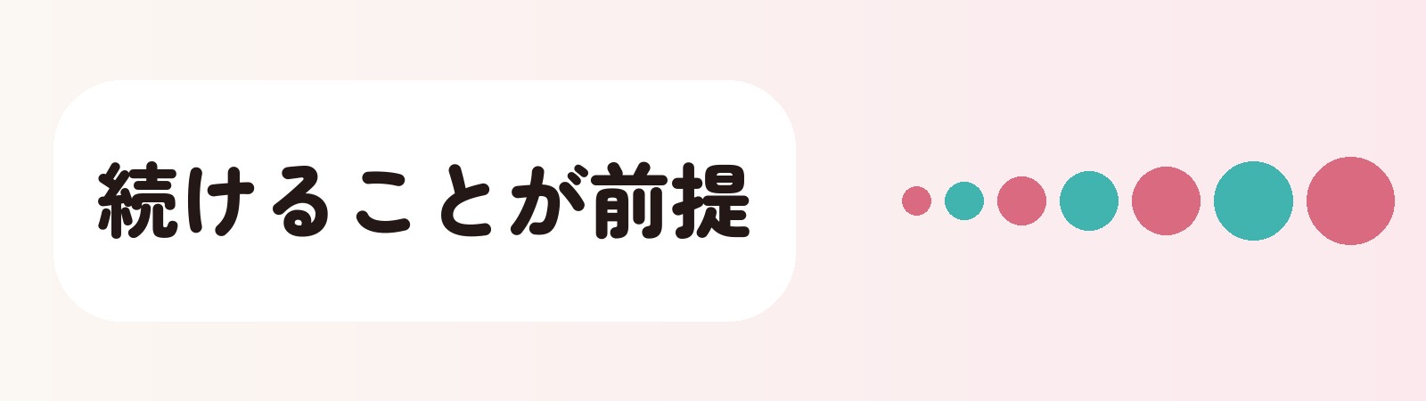 続けることが前提