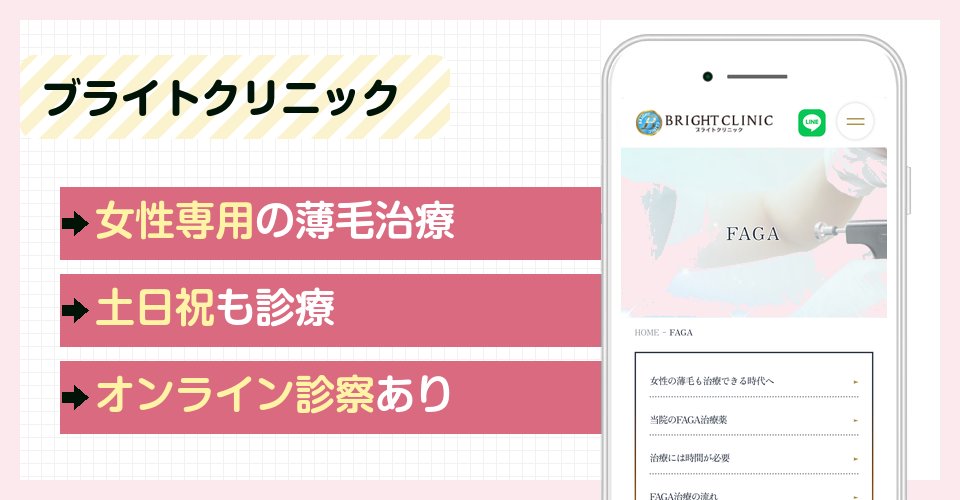 ブライトクリニックの特徴まとめ