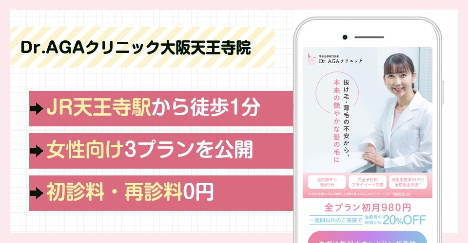 Dr.AGAクリニック大阪天王寺院の特徴まとめ