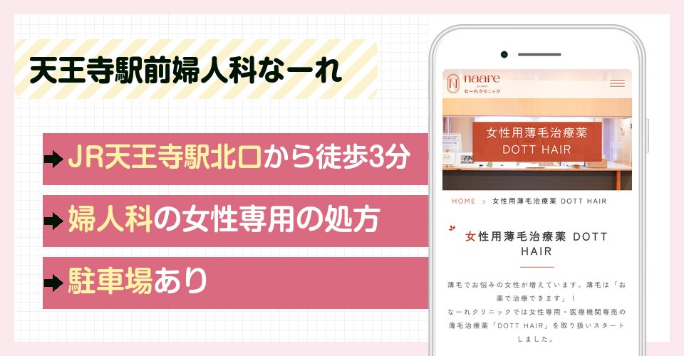天王寺駅前婦人科なーれクリニックの特徴まとめ