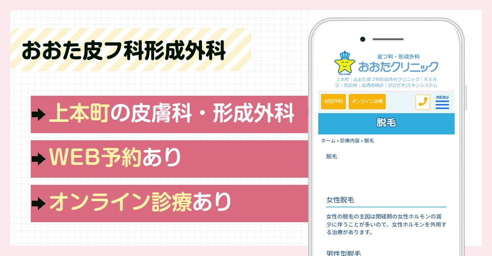 おおた皮フ科形成外科クリニックの特徴まとめ