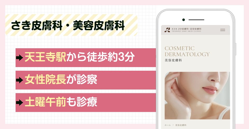 さき皮膚科・美容皮膚科の特徴まとめ