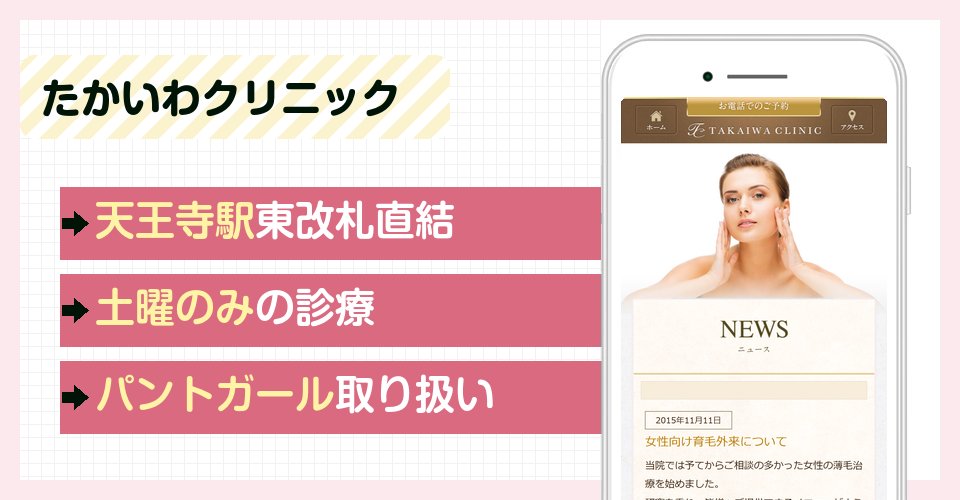 たかいわクリニックの特徴まとめ