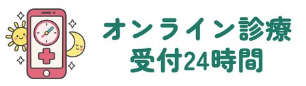 オンライン診療・予約受付24時間