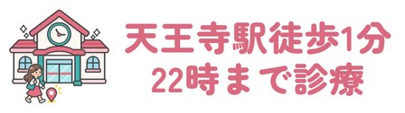 JR天王寺駅から徒歩1分・22時まで診療