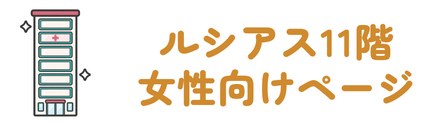 あべのルシアス11階・女性向けの院別ページあり