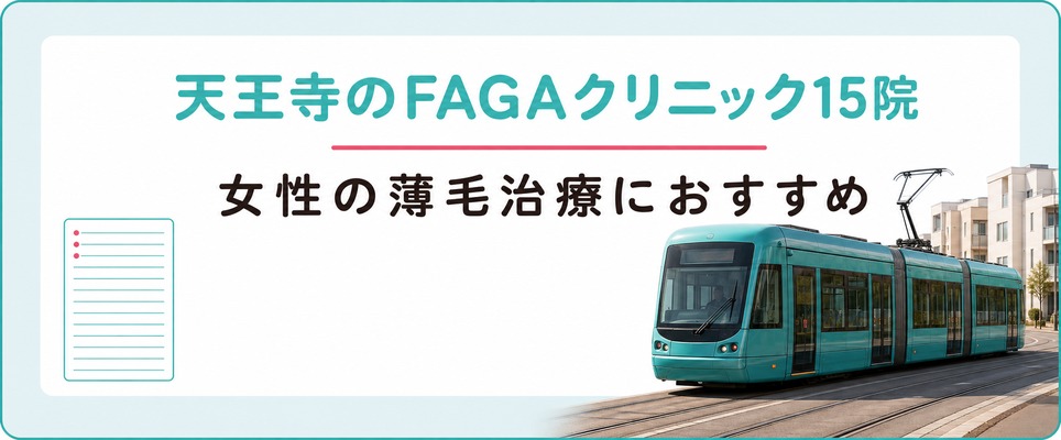 天王寺で女性の薄毛治療(FAGA)におすすめのクリニック15院