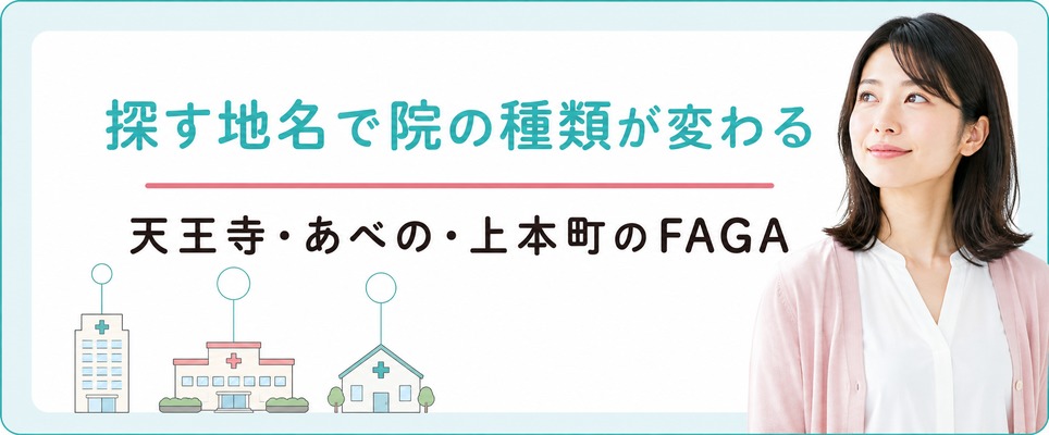 天王寺・あべの・上本町では見つかるFAGAクリニックが専門院か皮膚科かで変わる