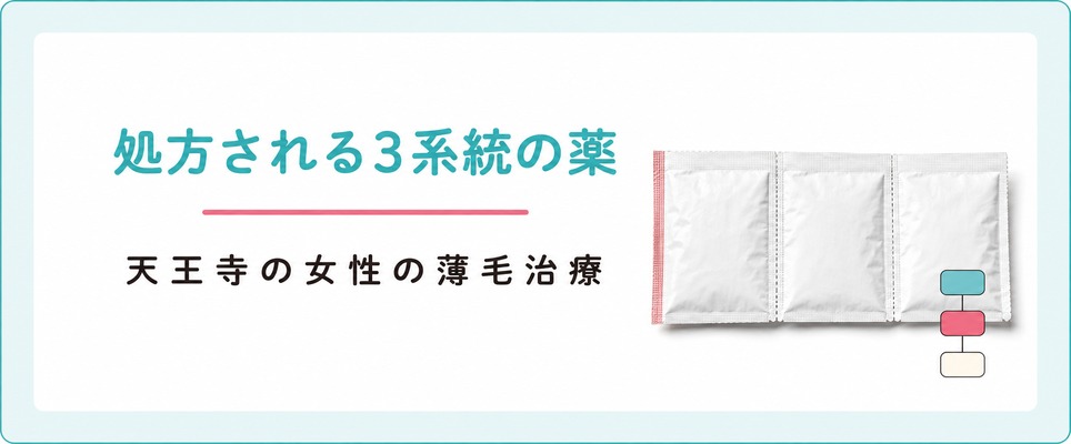 天王寺のクリニックでは女性の薄毛にどんな薬が処方される？