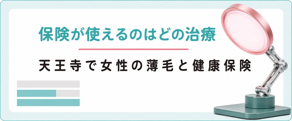 天王寺で女性の薄毛に健康保険が使えるのはどの治療？