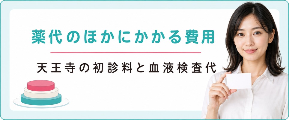 天王寺のFAGAクリニックは薬代のほかに初診料や血液検査代がいくらかかる？
