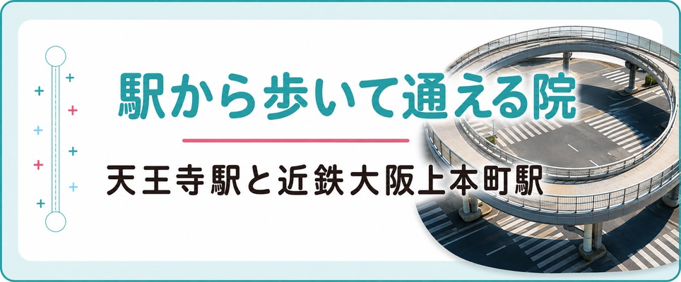天王寺駅の周りと近鉄大阪上本町駅から徒歩で通えるFAGAクリニック