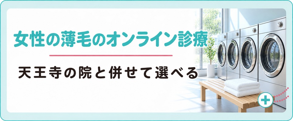 天王寺のFAGAクリニックと併せて選べる女性の薄毛のオンライン診療