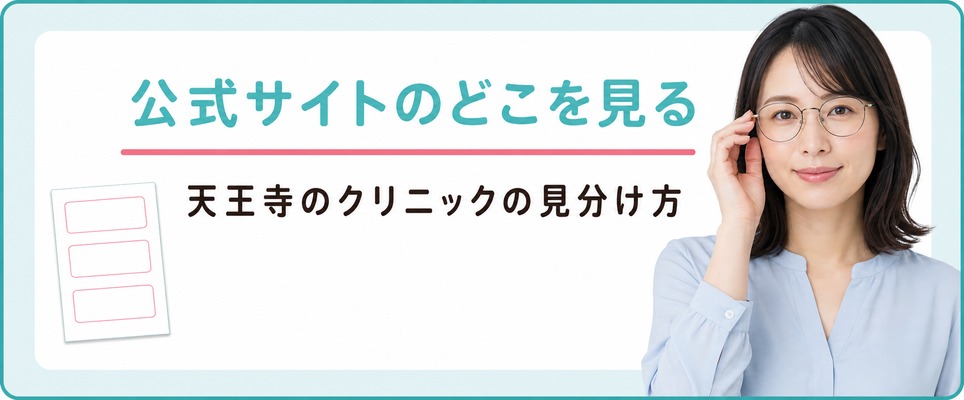 天王寺のFAGAクリニックは公式サイトのどこを見て選ぶ？