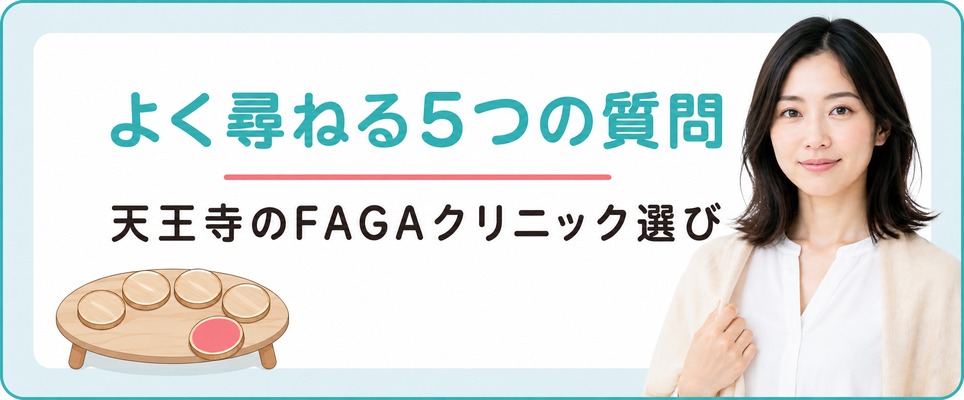 天王寺のFAGAクリニック選びで女性がよく尋ねる5つの質問