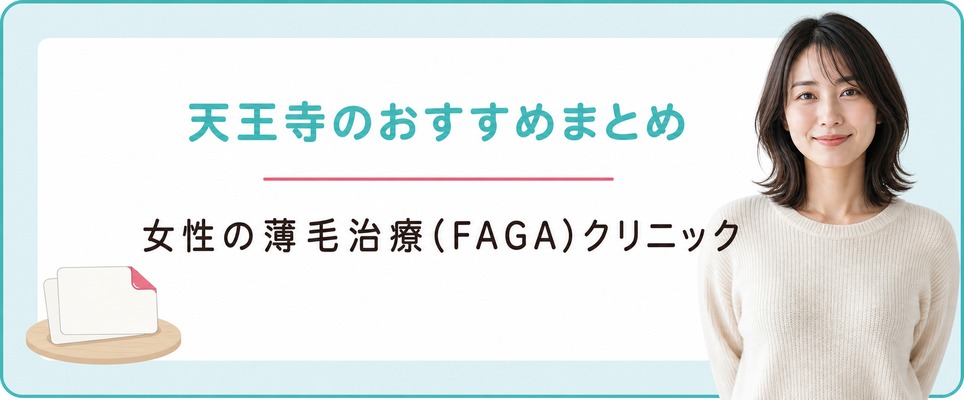 天王寺・あべの・上本町で女性の薄毛治療(FAGA)を始めるための2院のまとめ