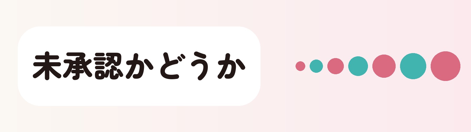 未承認かどうか