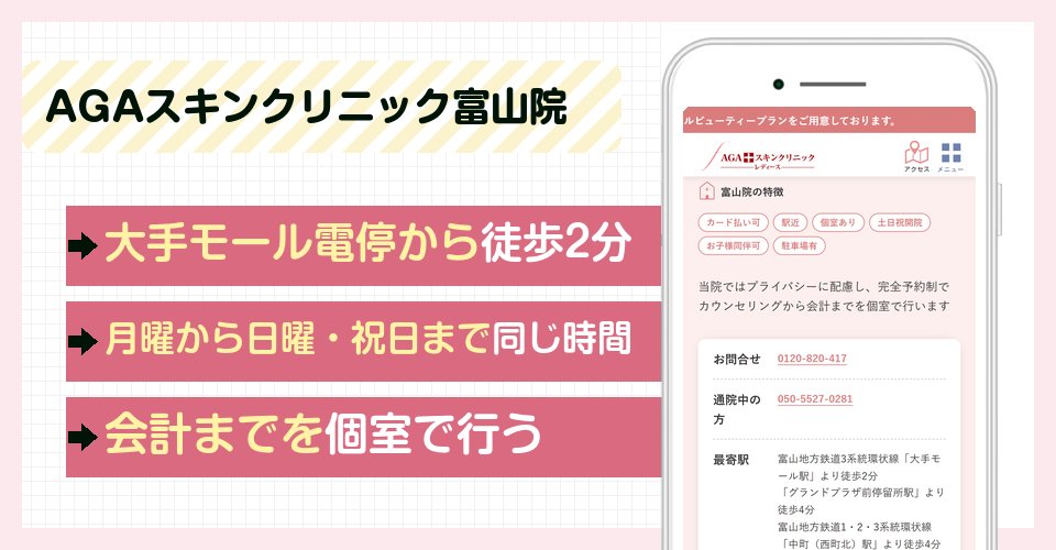 AGAスキンクリニック富山院の特徴まとめ