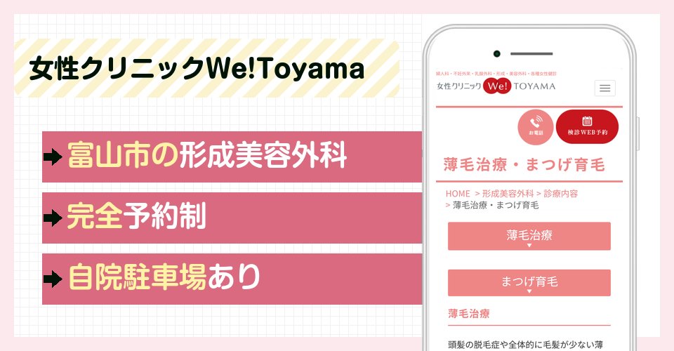 女性クリニックWe!Toyamaの特徴まとめ