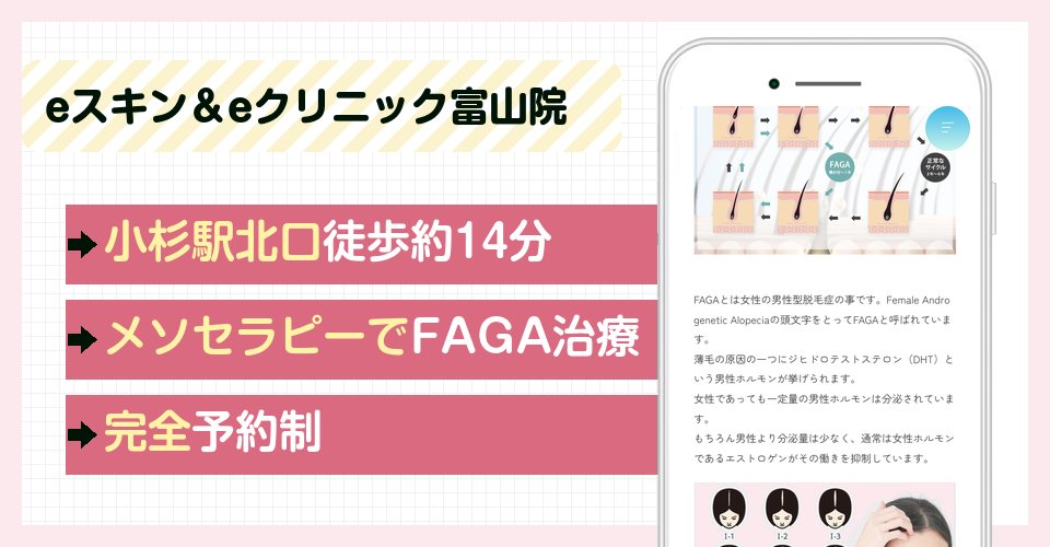 eスキン＆eクリニック富山院の特徴まとめ