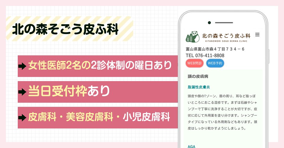 北の森そごう皮ふ科の特徴まとめ