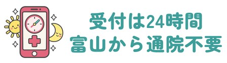 診察料0円で受付は24時間の全国配送