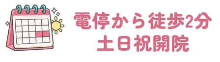 大手モール電停から徒歩2分で土日祝も同じ診療時間