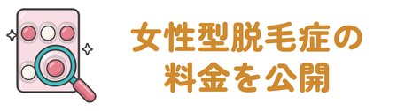 高岡市で女性型脱毛症の料金区分を公開