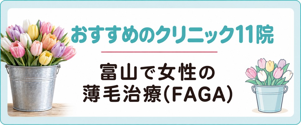富山で女性の薄毛治療(FAGA)におすすめのクリニック11院