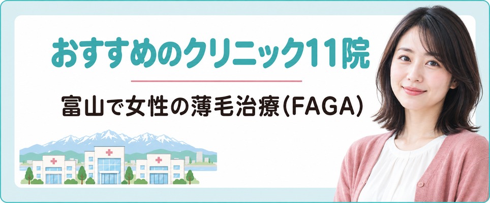 富山で女性の薄毛治療(FAGA)におすすめのクリニック11院