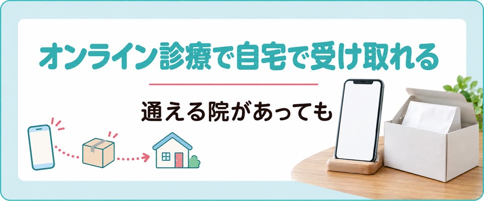 富山の女性は通える院があってもオンライン診療で薄毛治療(FAGA)の薬を自宅で受け取れる